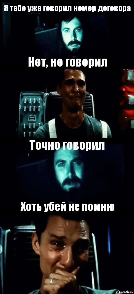 Я тебе уже говорил номер договора Нет, не говорил Точно говорил Хоть убей не помню, Комикс Привет пап прости что пропал (Интерстеллар)