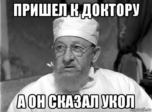 пришел к доктору а он сказал укол, Мем Профессор Преображенский