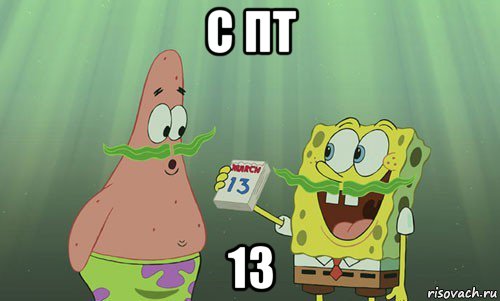 с пт 13