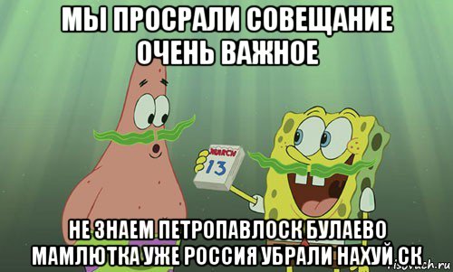 мы просрали совещание очень важное не знаем петропавлоск булаево мамлютка уже россия убрали нахуй ск