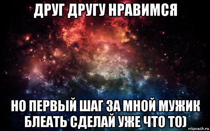 друг другу нравимся но первый шаг за мной мужик блеать сделай уже что то), Мем Просто космос