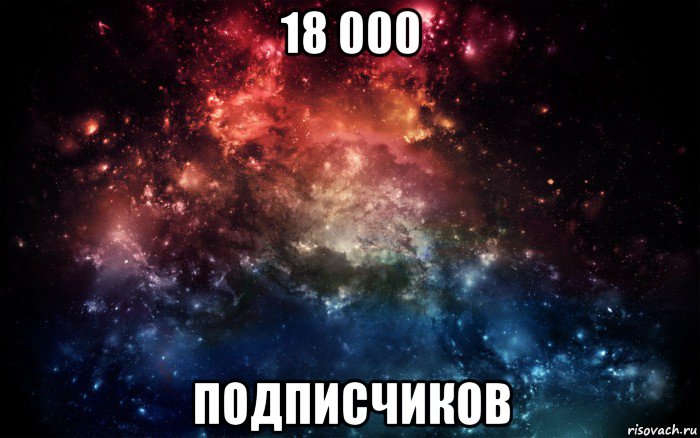 18 000 подписчиков, Мем Просто космос