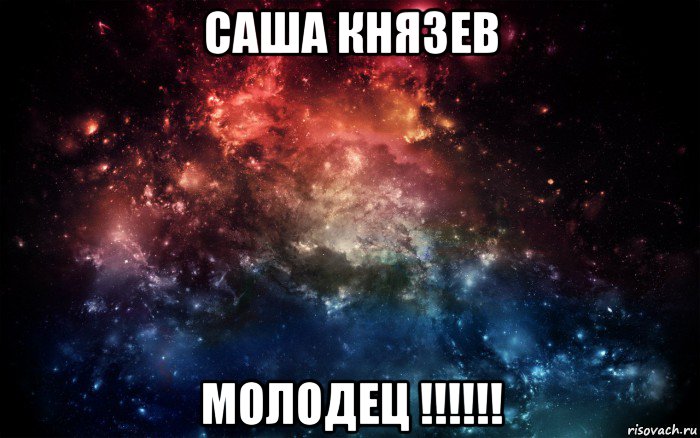 саша князев молодец !!!!!!, Мем Просто космос