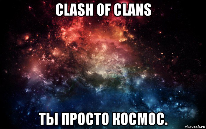 clash of clans ты просто космос., Мем Просто космос