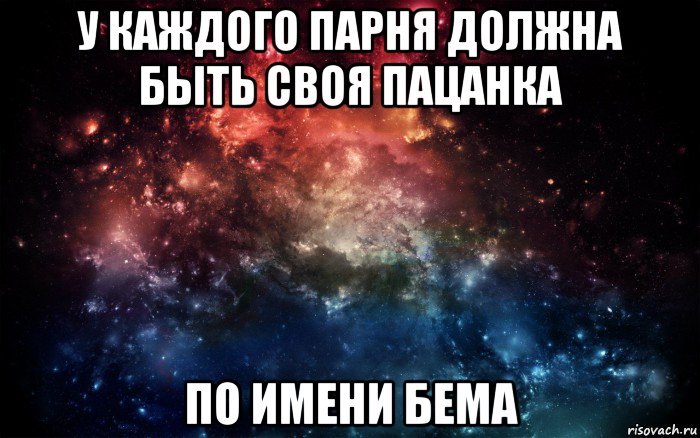 у каждого парня должна быть своя пацанка по имени бема, Мем Просто космос