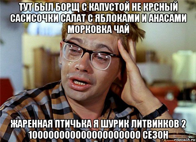 тут был борщ с капустой не крсный сасисочки салат с яблоками и анасами морковка чай жаренная птичька я шурик литвинков 2 100000000000000000000 сезон