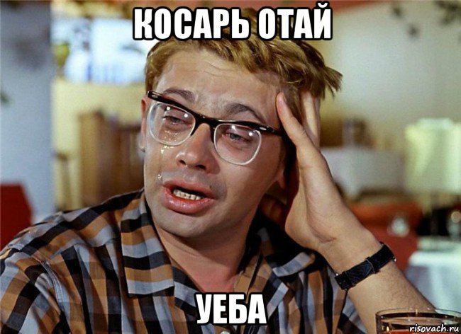 косарь отай уеба