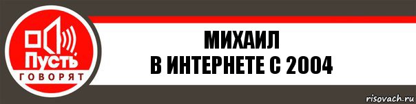 Михаил
В интернете с 2004, Комикс   пусть говорят