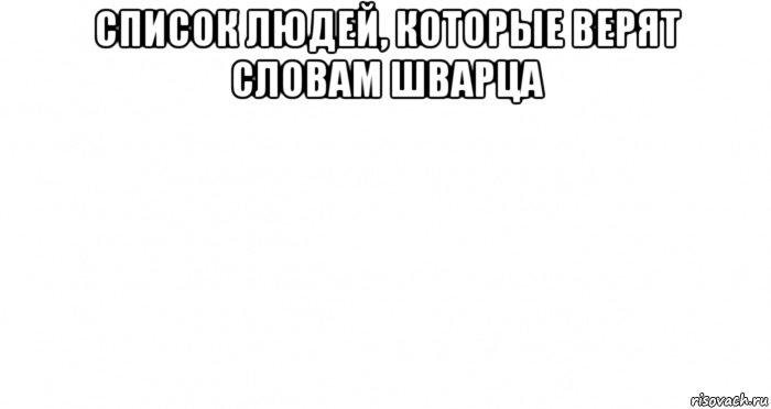 список людей, которые верят словам шварца , Мем Пустой лист