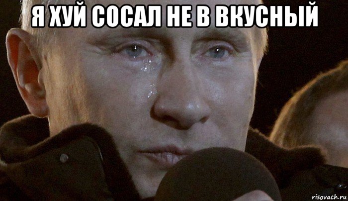 я хуй сосал не в вкусный , Мем Плачущий Путин