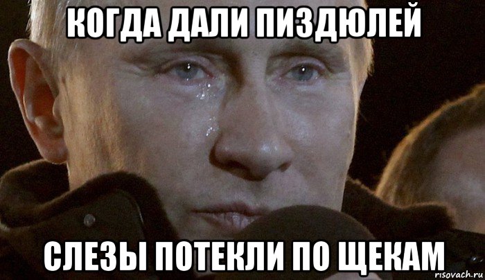 когда дали пиздюлей слезы потекли по щекам, Мем Плачущий Путин