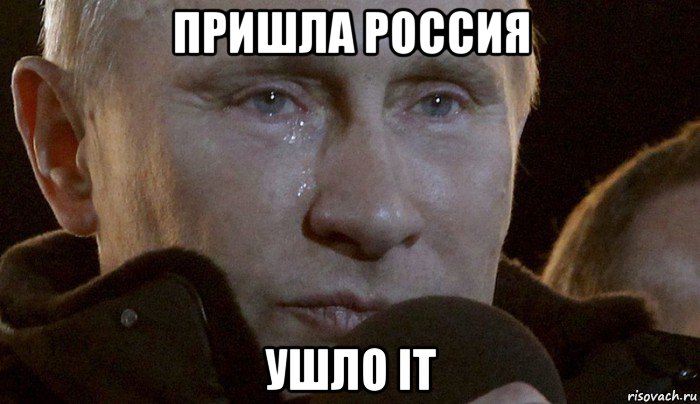 пришла россия ушло it, Мем Плачущий Путин