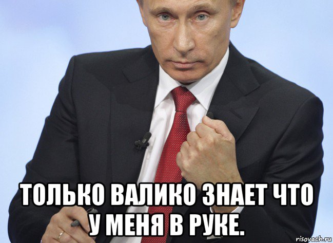  только валико знает что у меня в руке., Мем Путин показывает кулак