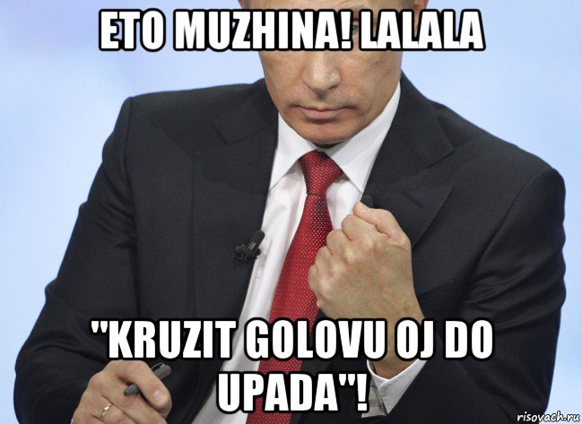 eto muzhina! lalala "kruzit golovu oj do upada"!, Мем Путин показывает кулак