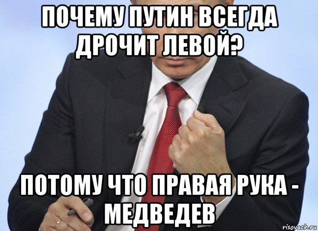 почему путин всегда дрочит левой? потому что правая рука - медведев, Мем Путин показывает кулак