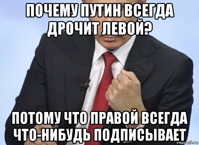 почему путин всегда дрочит левой? потому что правой всегда что-нибудь подписывает, Мем Путин показывает кулак