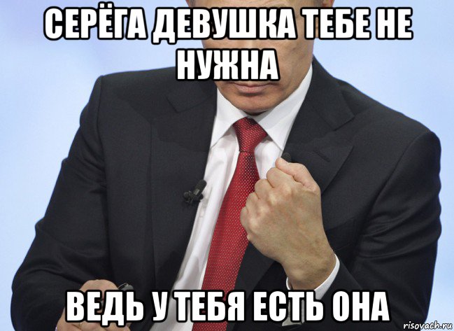 серёга девушка тебе не нужна ведь у тебя есть она, Мем Путин показывает кулак