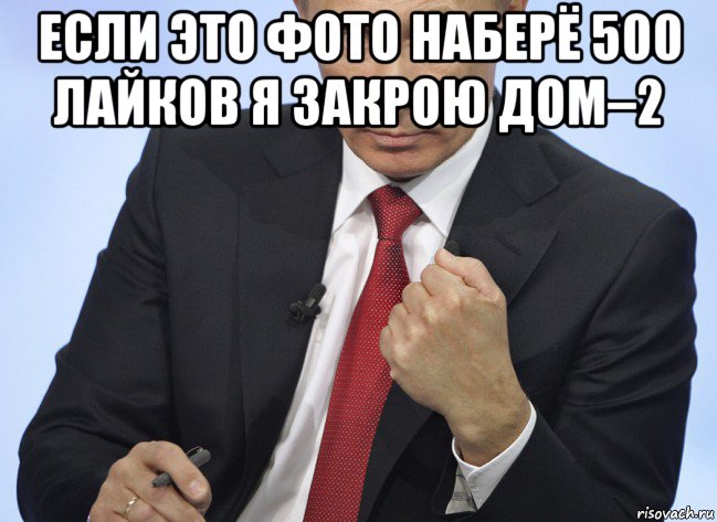 если это фото наберё 500 лайков я закрою дом–2 , Мем Путин показывает кулак