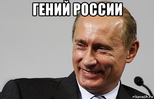 гений россии , Мем путин ру