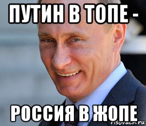 путин в топе - россия в жопе, Мем Путин смеется