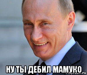  ну ты дебил мамуко, Мем Путин смеется