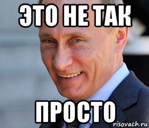 это не так просто, Мем Путин смеется