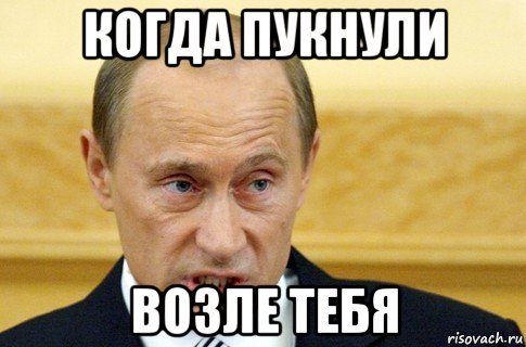 когда пукнули возле тебя, Мем путин