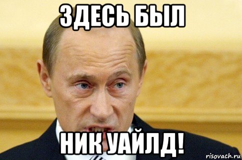 здесь был ник уайлд!, Мем путин