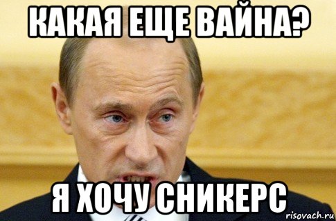 какая еще вайна? я хочу сникерс, Мем путин