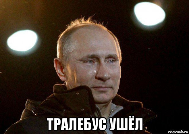  тралебус ушёл, Мем Плачет путин