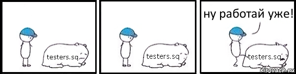 testers.sq testers.sq testers.sq ну работай уже!, Комикс   Работай