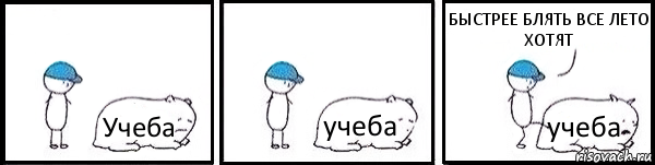 Учеба учеба учеба БЫСТРЕЕ БЛЯТЬ ВСЕ ЛЕТО ХОТЯТ, Комикс   Работай