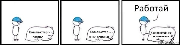 Компьютер завис Компьютер отключился Компьютер не включается Работай, Комикс   Работай