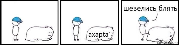  axapta  шевелись блять, Комикс   Работай