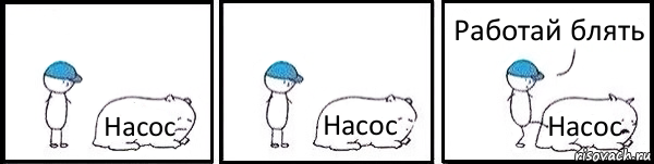 Насос Насос Насос Работай блять, Комикс   Работай