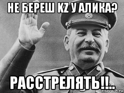 не береш kz у алика? расстрелять!!.., Мем   РАССТРЕЛЯТЬ ИХ ВСЕХ