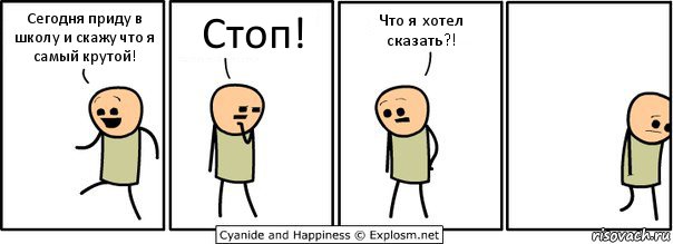 Сегодня приду в школу и скажу что я самый крутой! Стоп! Что я хотел сказать?!, Комикс  Расстроился