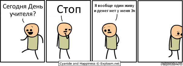 Сегодня День учителя? Стоп Я вообще один живу и денег нет у меня Эх, Комикс  Расстроился