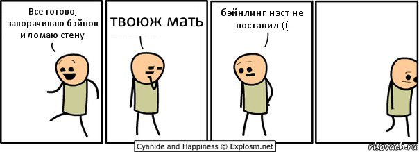 Все готово, заворачиваю бэйнов и ломаю стену твоюж мать бэйнлинг нэст не поставил ((, Комикс  Расстроился