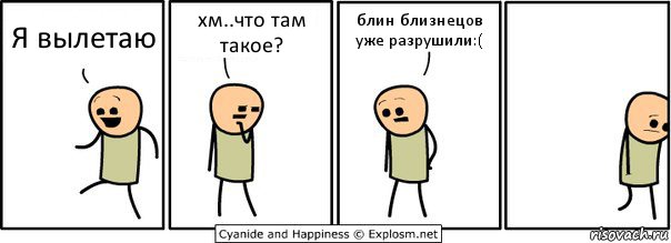 Я вылетаю хм..что там такое? блин близнецов уже разрушили:(, Комикс  Расстроился