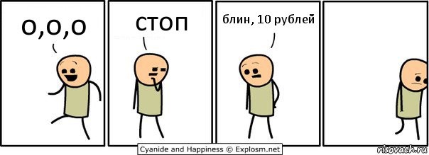 о,о,о стоп блин, 10 рублей, Комикс  Расстроился