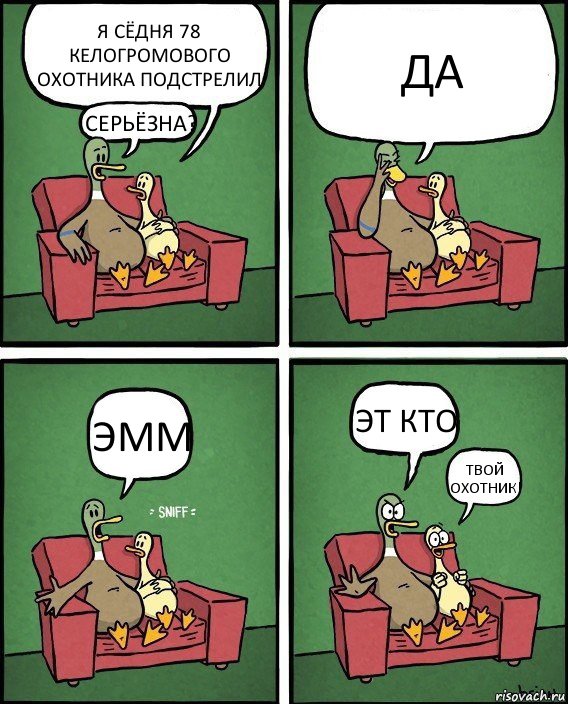 Я СЁДНЯ 78 КЕЛОГРОМОВОГО ОХОТНИКА ПОДСТРЕЛИЛ СЕРЬЁЗНА? ДА ЭММ ЭТ КТО ТВОЙ ОХОТНИК!, Комикс  Разговор уток