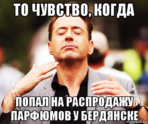 то чувство, когда попал на распродажу парфюмов у бердянске, Мем   Дауни-младший нюхает