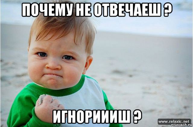 почему не отвечаеш ? игнориииш ?, Мем ребенок