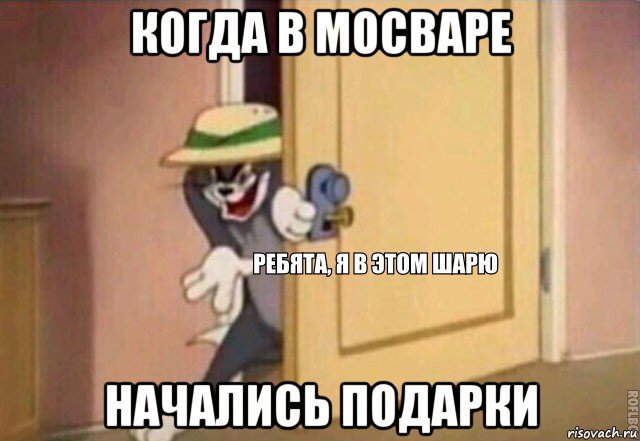 когда в мосваре начались подарки, Мем    Ребята я в этом шарю