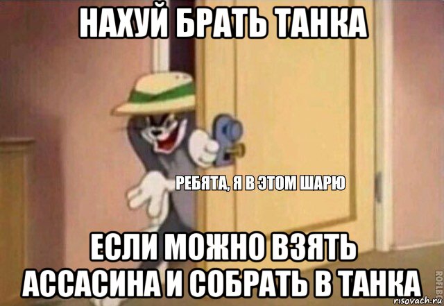 нахуй брать танка если можно взять ассасина и собрать в танка, Мем    Ребята я в этом шарю