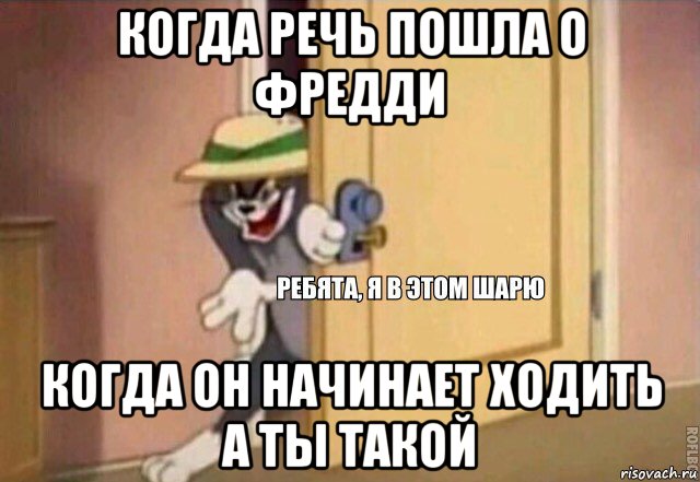 когда речь пошла о фредди когда он начинает ходить а ты такой, Мем    Ребята я в этом шарю