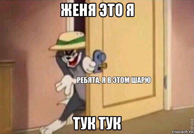 женя это я тук тук, Мем    Ребята я в этом шарю