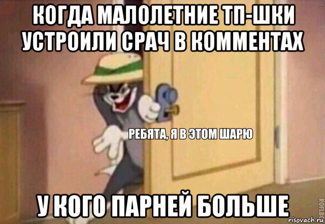 когда малолетние тп-шки устроили срач в комментах у кого парней больше, Мем    Ребята я в этом шарю