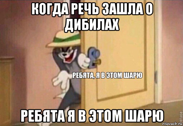 когда речь зашла о дибилах ребята я в этом шарю, Мем    Ребята я в этом шарю